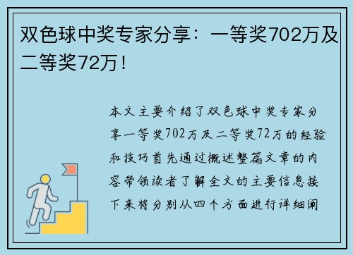 双色球中奖专家分享：一等奖702万及二等奖72万！